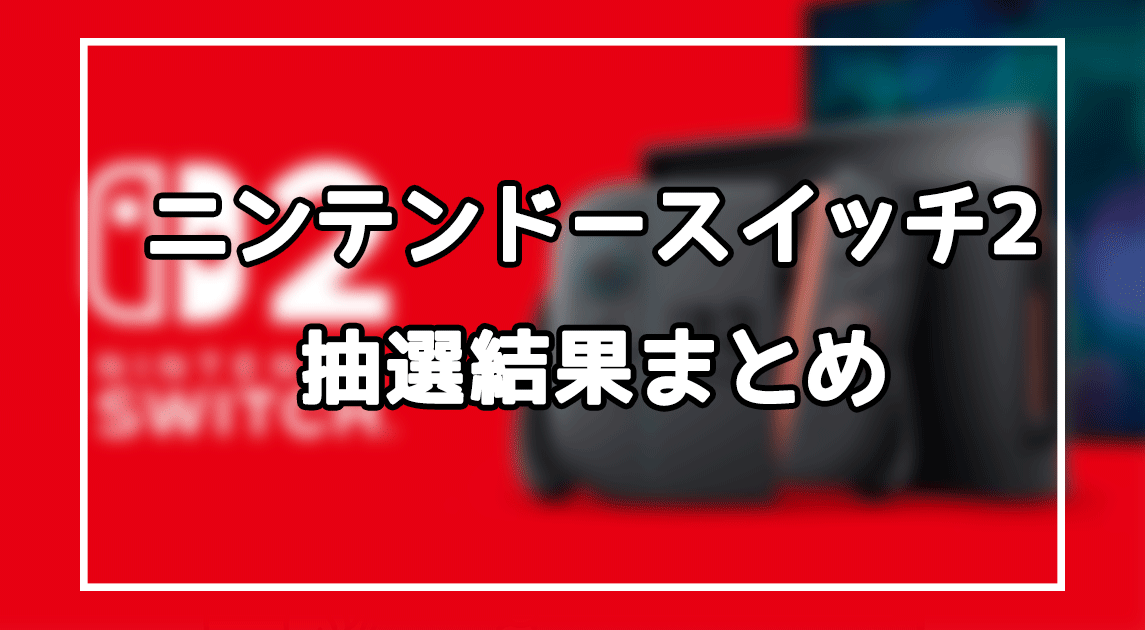 スイッチ2「抽選結果まとめ」のアイキャッチ