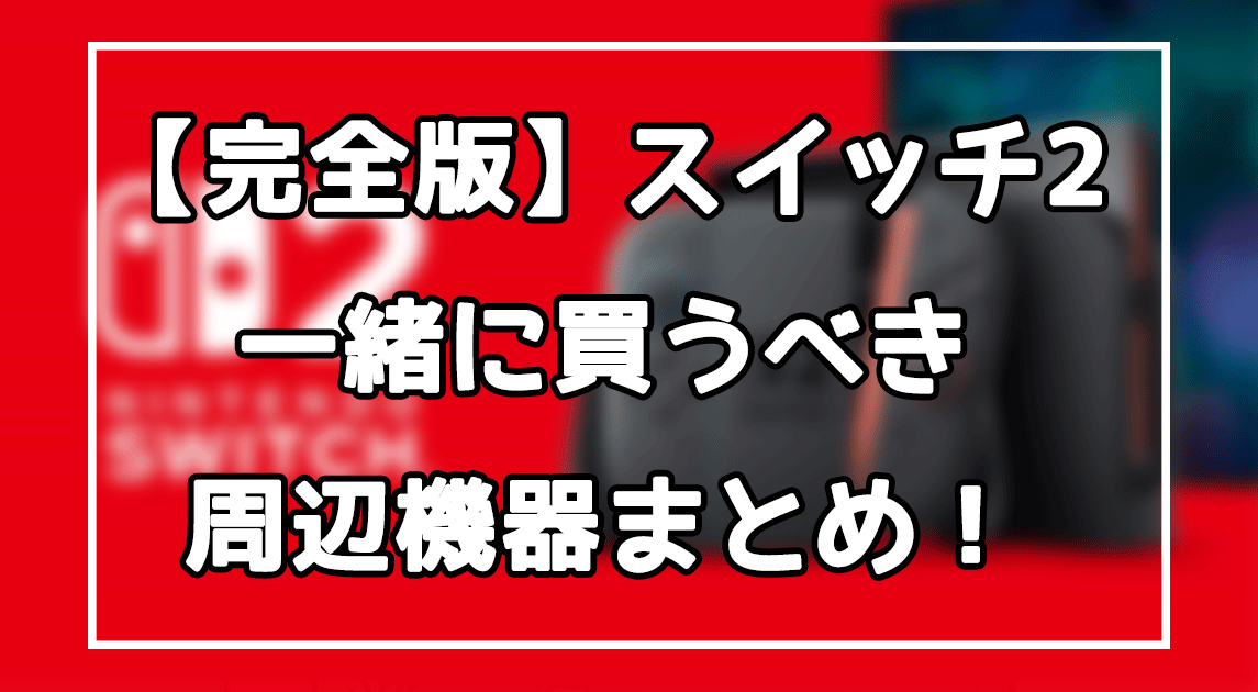 【完全版】スイッチ2と一緒に買うべきアクセサリまとめ